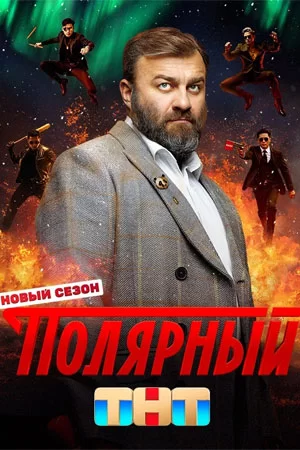 Полярный 4 сезон (2024)