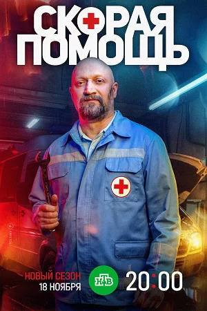 Скорая помощь 7 сезон (2024)