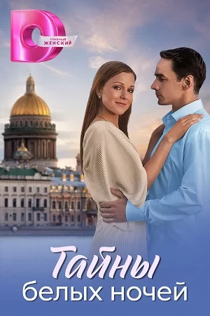 Тайны белых ночей (2025)