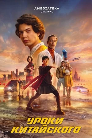 Уроки китайского (2024)