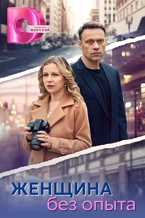 Женщина без опыта (2024)