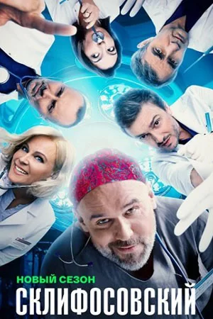Склифосовский 12 сезон (2024)