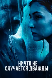 Ничто не случается дважды 2 (2019-2020)