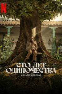 Сто лет одиночества (2024)