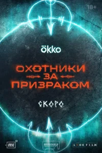 Охотники за призраком (2024)