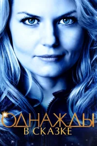 Однажды в сказке (2012-2018)