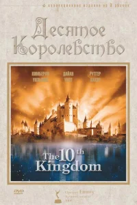 Десятое королевство (2000)