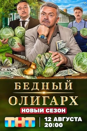 Бедный олигарх (2024)
