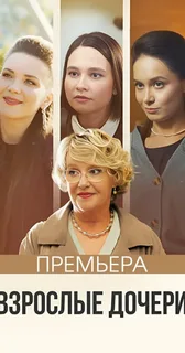 Взрослые дочери (2023)