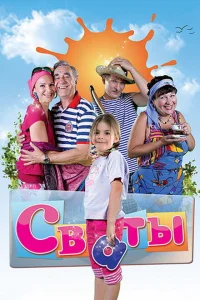 Сваты (2008-2021)