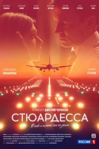 Стюардесса (2025)