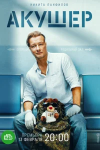 Акушер (2023)