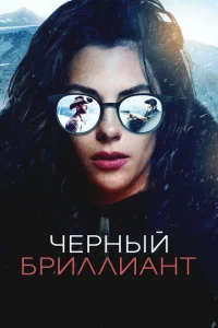Чёрный бриллиант (2025)