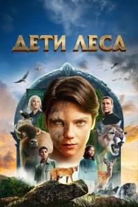 Дети леса (2025)