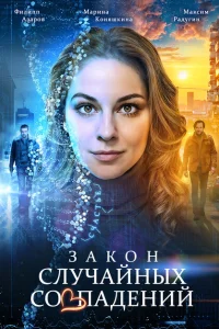 Закон случайных совпадений (2025)