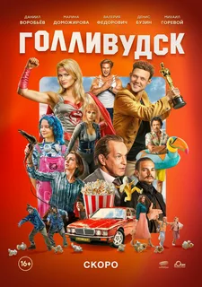 Голливудск (2025)