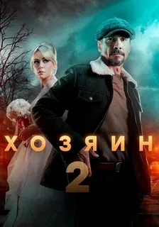 Хозяин-2 (2025)