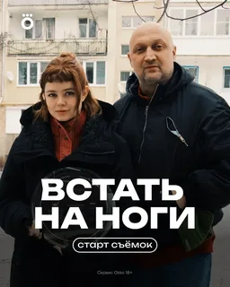 Встать на ноги (2025)
