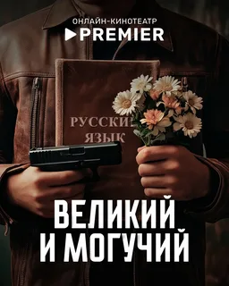 Великий и могучий (2025)