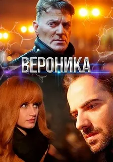 Вероника (2025)