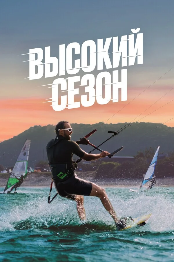 Высокий сезон (2025)