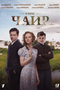 В парке Чаир (2025)