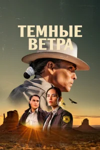Тёмные ветра 3 (2025)