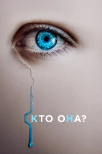 Кто она? (2022-2024)