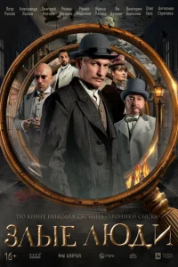 Злые люди (2025)