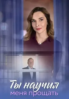 Ты научил меня прощать (2025)
