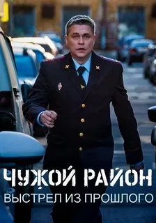 Чужой район. Выстрел из прошлого. 4 сезон (2025)