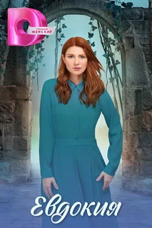 Евдокия (2025)