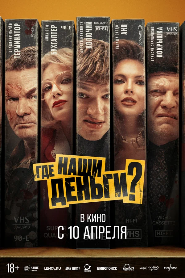 Где наши деньги? (2025)