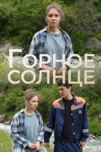 Горное солнце (2025)
