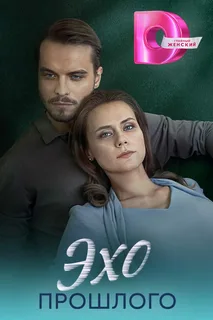 Эхо прошлого (2025)