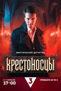 Крестоносцы (2025)