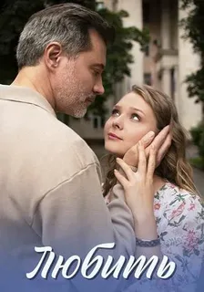 Любить (2025)