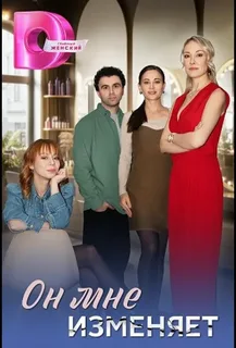 Он мне изменяет (2025)