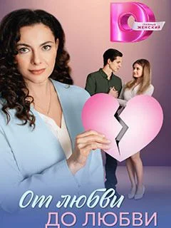 От любви до любви (2025)