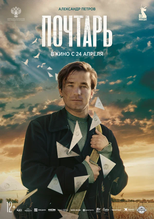 Почтарь (2025)