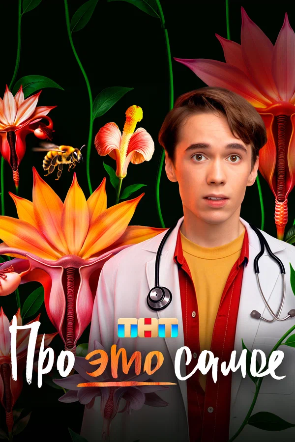 Про это самое (2025)