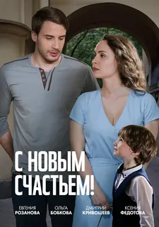 С новым счастьем! (2025)