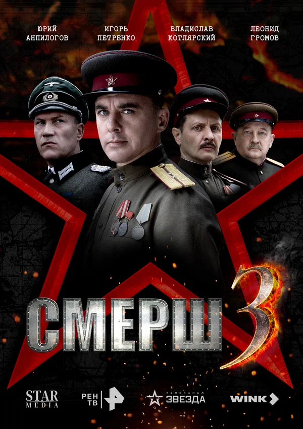 СМЕРШ 3 (2025)