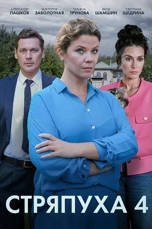 Стряпуха-4. Тени пустых домов (2025)