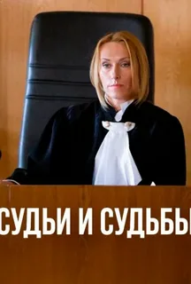 Судьи и судьбы (2025)