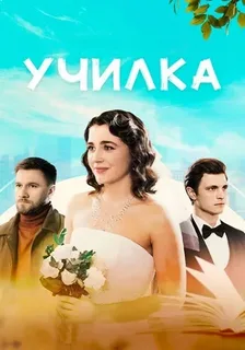 Училка (2025)