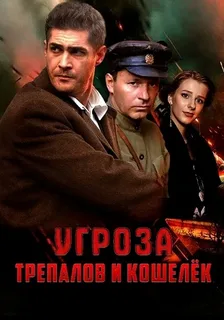 УГРОза Трепалов и Кошелек (2025)
