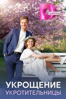 Укрощение укротительницы (2025)