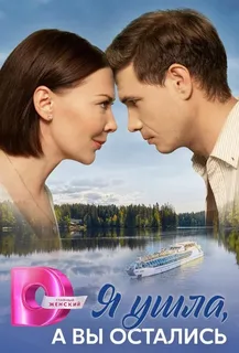 Я ушла, а вы остались… (2025)