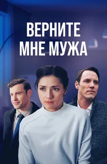 Верните мне мужа (2025)
